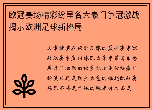 欧冠赛场精彩纷呈各大豪门争冠激战揭示欧洲足球新格局