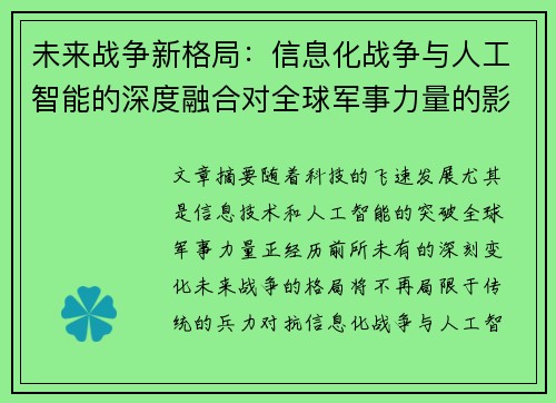 未来战争新格局：信息化战争与人工智能的深度融合对全球军事力量的影响