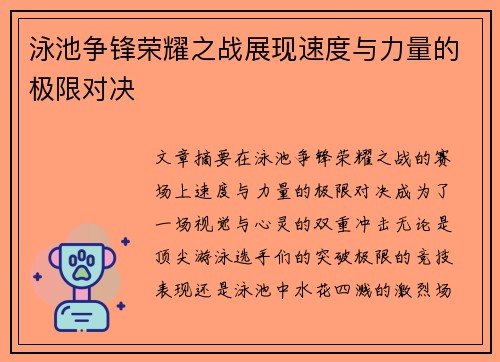 泳池争锋荣耀之战展现速度与力量的极限对决