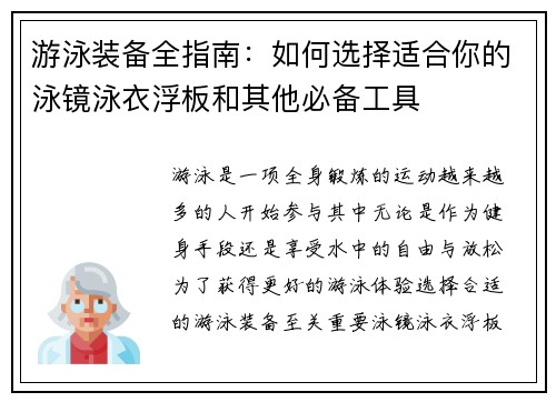 游泳装备全指南：如何选择适合你的泳镜泳衣浮板和其他必备工具