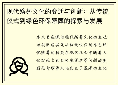 现代殡葬文化的变迁与创新：从传统仪式到绿色环保殡葬的探索与发展