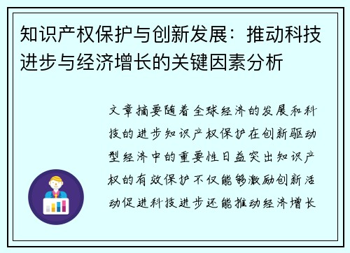 知识产权保护与创新发展：推动科技进步与经济增长的关键因素分析