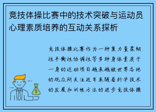 竞技体操比赛中的技术突破与运动员心理素质培养的互动关系探析