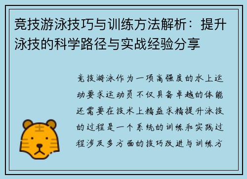 竞技游泳技巧与训练方法解析：提升泳技的科学路径与实战经验分享