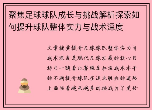 聚焦足球球队成长与挑战解析探索如何提升球队整体实力与战术深度