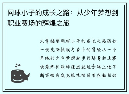 网球小子的成长之路：从少年梦想到职业赛场的辉煌之旅