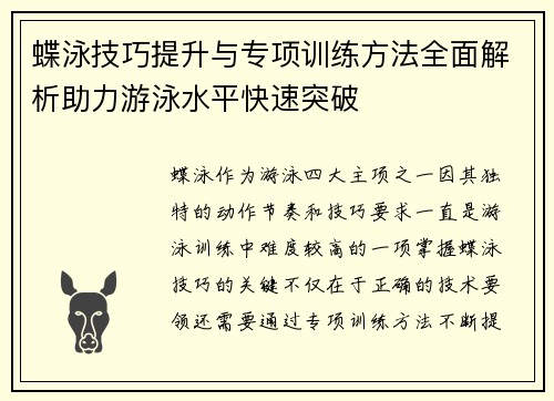 蝶泳技巧提升与专项训练方法全面解析助力游泳水平快速突破