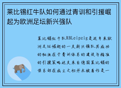 莱比锡红牛队如何通过青训和引援崛起为欧洲足坛新兴强队