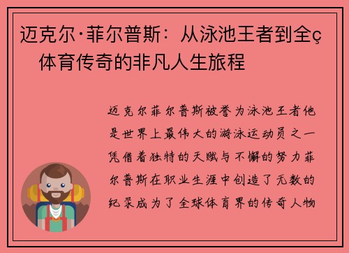 迈克尔·菲尔普斯：从泳池王者到全球体育传奇的非凡人生旅程