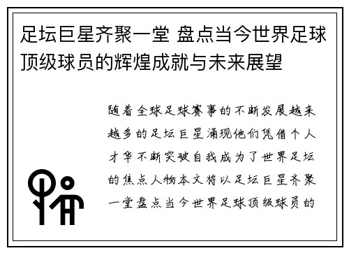 足坛巨星齐聚一堂 盘点当今世界足球顶级球员的辉煌成就与未来展望