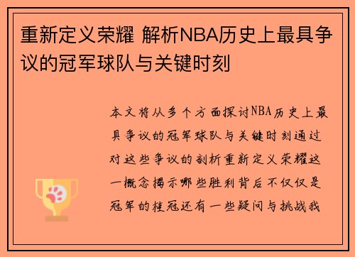 重新定义荣耀 解析NBA历史上最具争议的冠军球队与关键时刻