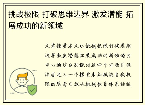 挑战极限 打破思维边界 激发潜能 拓展成功的新领域