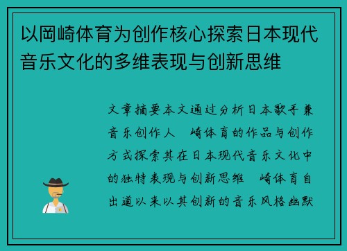 以岡崎体育为创作核心探索日本现代音乐文化的多维表现与创新思维