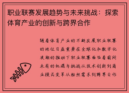 职业联赛发展趋势与未来挑战：探索体育产业的创新与跨界合作